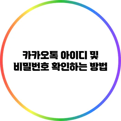 카카오톡 아이디 및 비밀번호 확인하는 방법