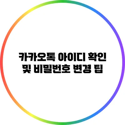 카카오톡 아이디 확인 및 비밀번호 변경 팁