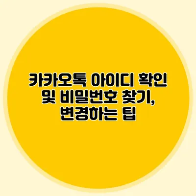 카카오톡 아이디 확인 및 비밀번호 찾기, 변경하는 팁