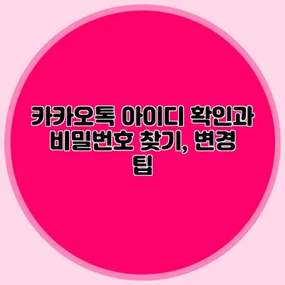 카카오톡 아이디 확인과 비밀번호 찾기, 변경 팁