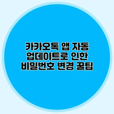 카카오톡 앱 자동 업데이트로 인한 비밀번호 변경 꿀팁
