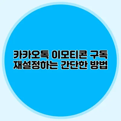 카카오톡 이모티콘 구독 재설정하는 간단한 방법
