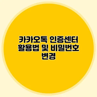 카카오톡 인증센터 활용법 및 비밀번호 변경