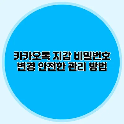 카카오톡 지갑 비밀번호 변경: 안전한 관리 방법