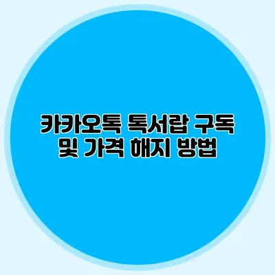 카카오톡 톡서랍 구독 및 가격 해지 방법