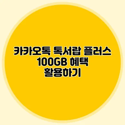 카카오톡 톡서랍 플러스 100GB 혜택 활용하기