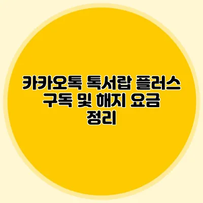 카카오톡 톡서랍 플러스 구독 및 해지 요금 정리