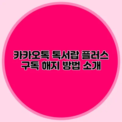 카카오톡 톡서랍 플러스 구독 해지 방법 소개