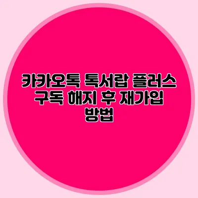 카카오톡 톡서랍 플러스 구독 해지 후 재가입 방법