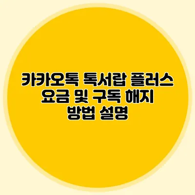 카카오톡 톡서랍 플러스 요금 및 구독 해지 방법 설명