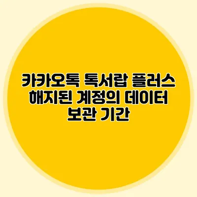 카카오톡 톡서랍 플러스 해지된 계정의 데이터 보관 기간