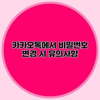 카카오톡에서 비밀번호 변경 시 유의사항