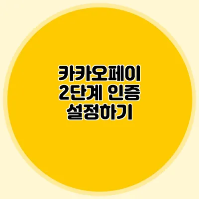 카카오페이 2단계 인증 설정하기
