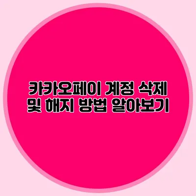 카카오페이 계정 삭제 및 해지 방법 알아보기