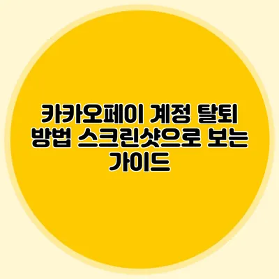 카카오페이 계정 탈퇴 방법: 스크린샷으로 보는 가이드