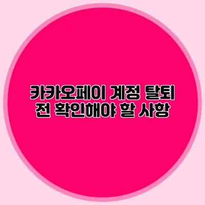 카카오페이 계정 탈퇴 전 확인해야 할 사항