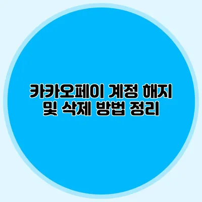 카카오페이 계정 해지 및 삭제 방법 정리