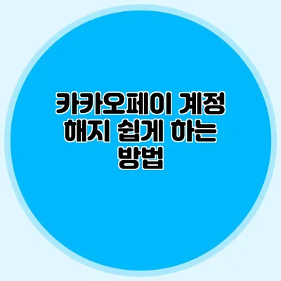 카카오페이 계정 해지 쉽게 하는 방법