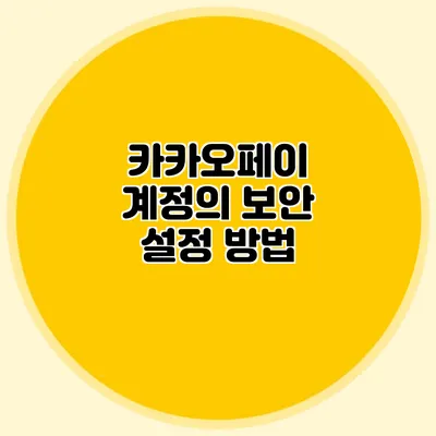 카카오페이 계정의 보안 설정 방법