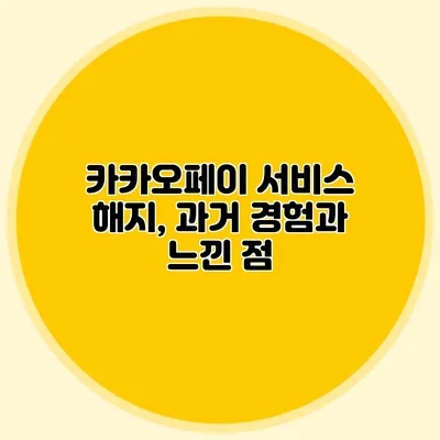 카카오페이 서비스 해지, 과거 경험과 느낀 점