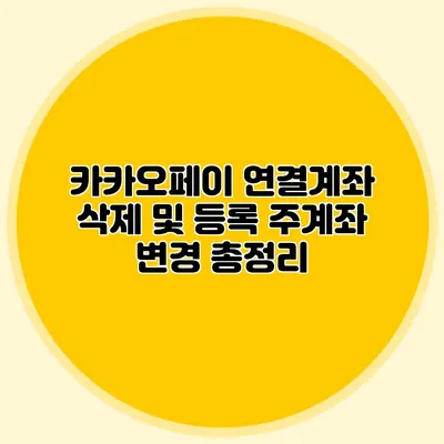 카카오페이 연결계좌 삭제 및 등록: 주계좌 변경 총정리
