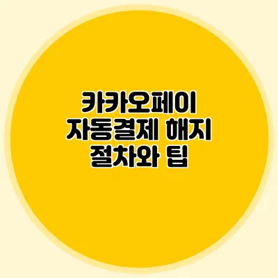 카카오페이 자동결제 해지 절차와 팁