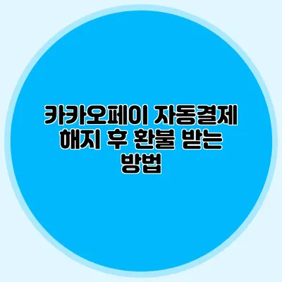 카카오페이 자동결제 해지 후 환불 받는 방법