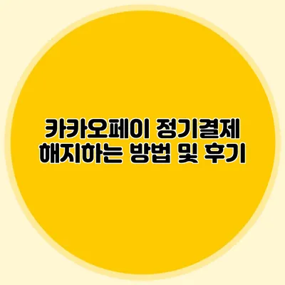 카카오페이 정기결제 해지하는 방법 및 후기