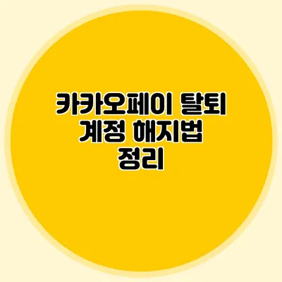 카카오페이 탈퇴 계정 해지법 정리