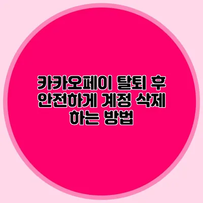 카카오페이 탈퇴 후 안전하게 계정 삭제 하는 방법