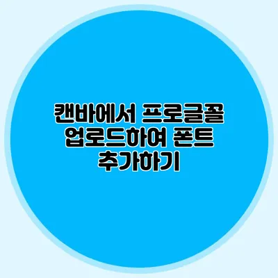 캔바에서 프로글꼴 업로드하여 폰트 추가하기