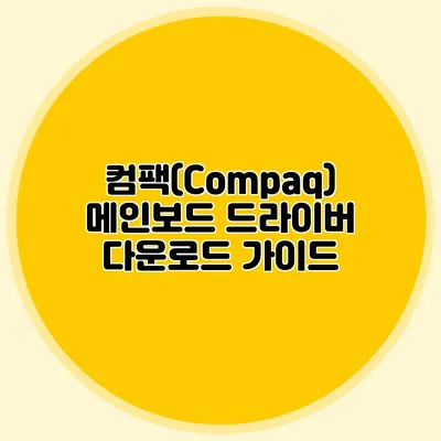 컴팩(Compaq) 메인보드 드라이버 다운로드 가이드
