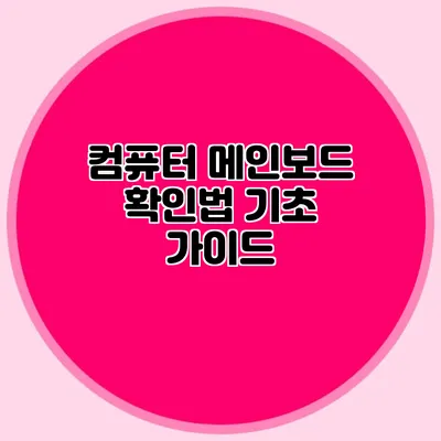 컴퓨터 메인보드 확인법: 기초 가이드