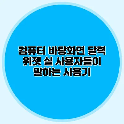 컴퓨터 바탕화면 달력 위젯: 실 사용자들이 말하는 사용기