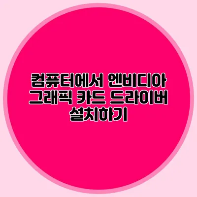 컴퓨터에서 엔비디아 그래픽 카드 드라이버 설치하기
