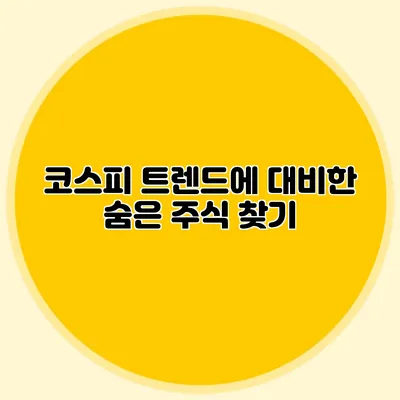 코스피 트렌드에 대비한 숨은 주식 찾기
