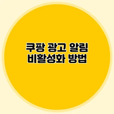 쿠팡 광고 알림 비활성화 방법