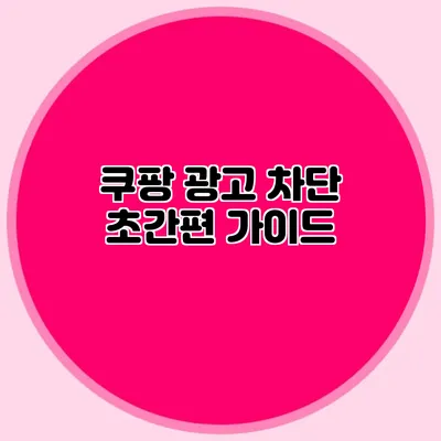 쿠팡 광고 차단 초간편 가이드