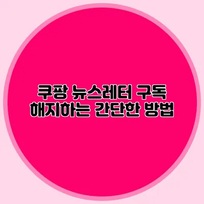 쿠팡 뉴스레터 구독 해지하는 간단한 방법