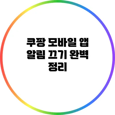 쿠팡 모바일 앱 알림 끄기 완벽 정리