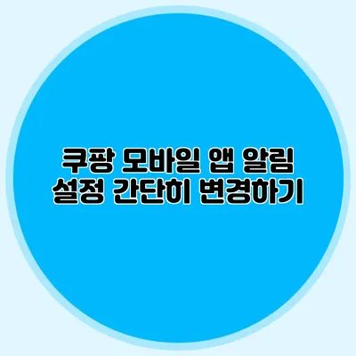 쿠팡 모바일 앱 알림 설정 간단히 변경하기