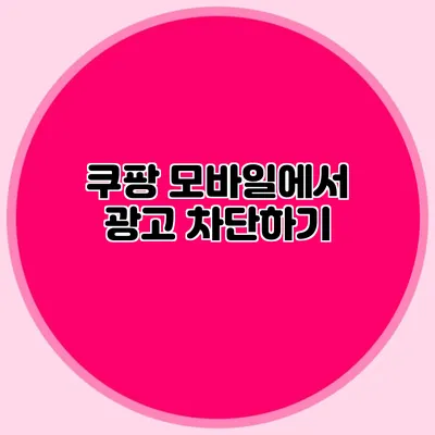 쿠팡 모바일에서 광고 차단하기