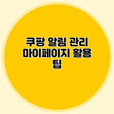 쿠팡 알림 관리: 마이페이지 활용 팁