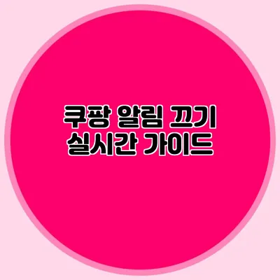 쿠팡 알림 끄기: 실시간 가이드