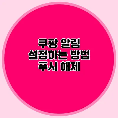 쿠팡 알림 설정하는 방법: 푸시 해제