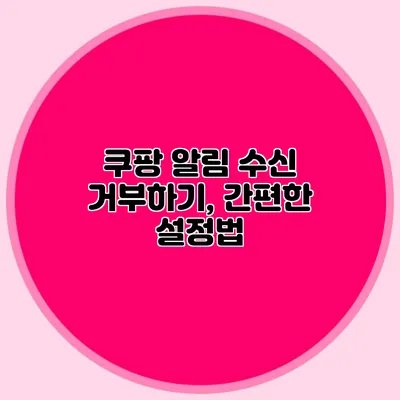 쿠팡 알림 수신 거부하기, 간편한 설정법