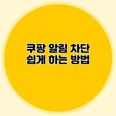 쿠팡 알림 차단 쉽게 하는 방법
