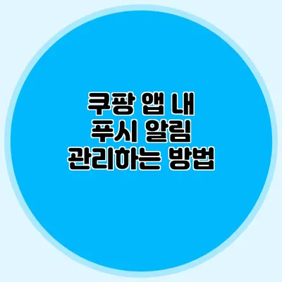 쿠팡 앱 내 푸시 알림 관리하는 방법