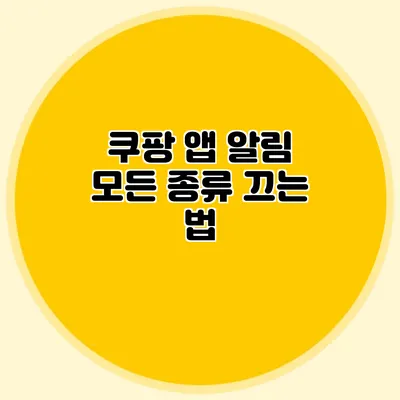 쿠팡 앱 알림 모든 종류 끄는 법