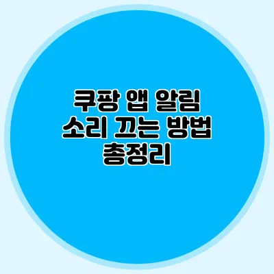 쿠팡 앱 알림 소리 끄는 방법 총정리